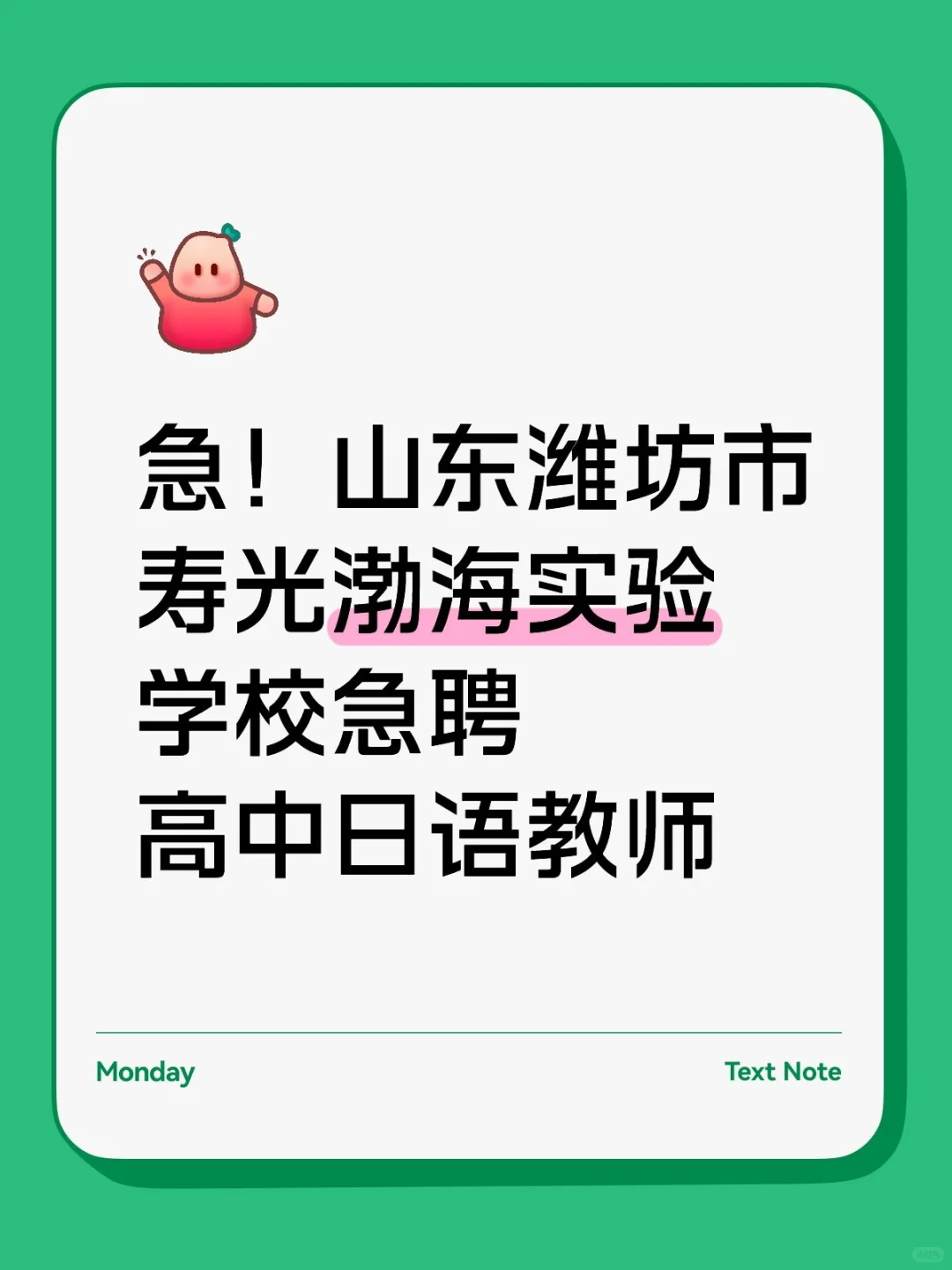 山东潍坊市渤海实验学校急聘高中日语老师