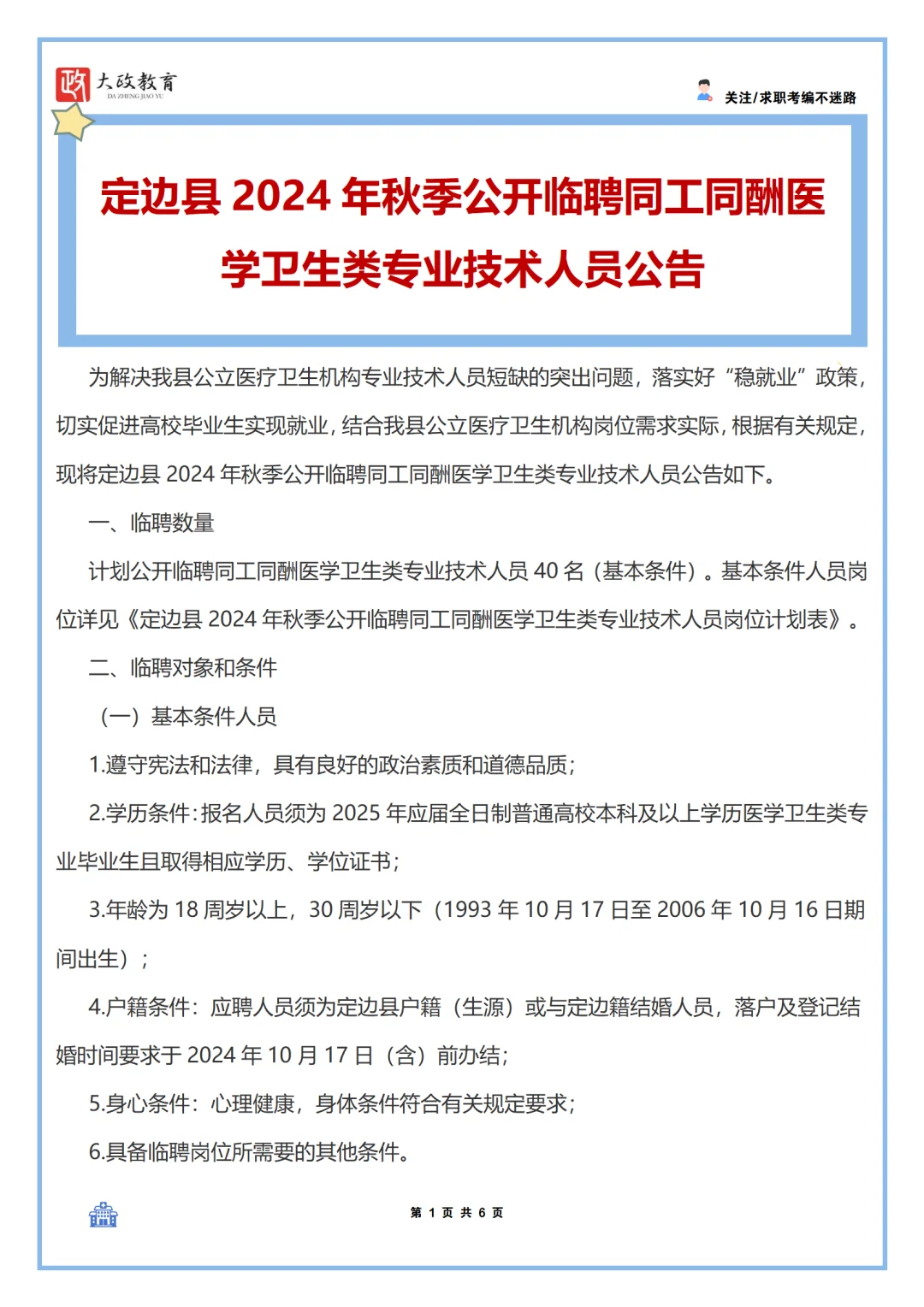 定边县2024年秋季公开临聘同工同酬医学卫生
