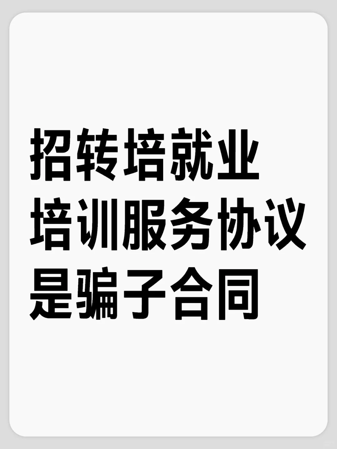 招转培就业培训服务协议是骗子合同