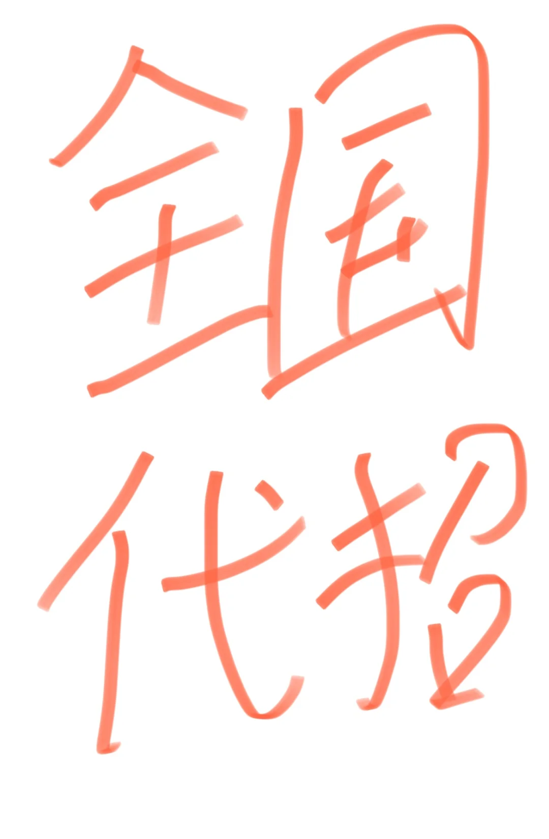 老板们 需要代招可以联系我