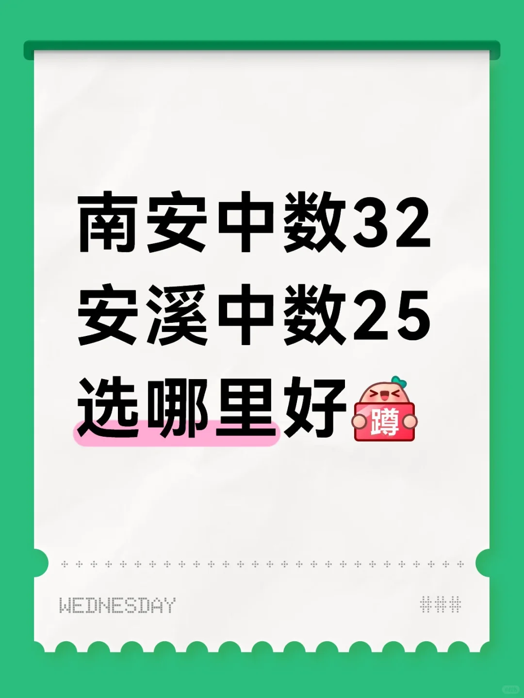 中数教招南安和安溪选择报哪里好！