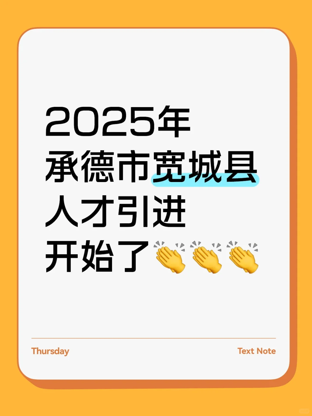 2025年承德市宽城县人才引进‼️速来学习