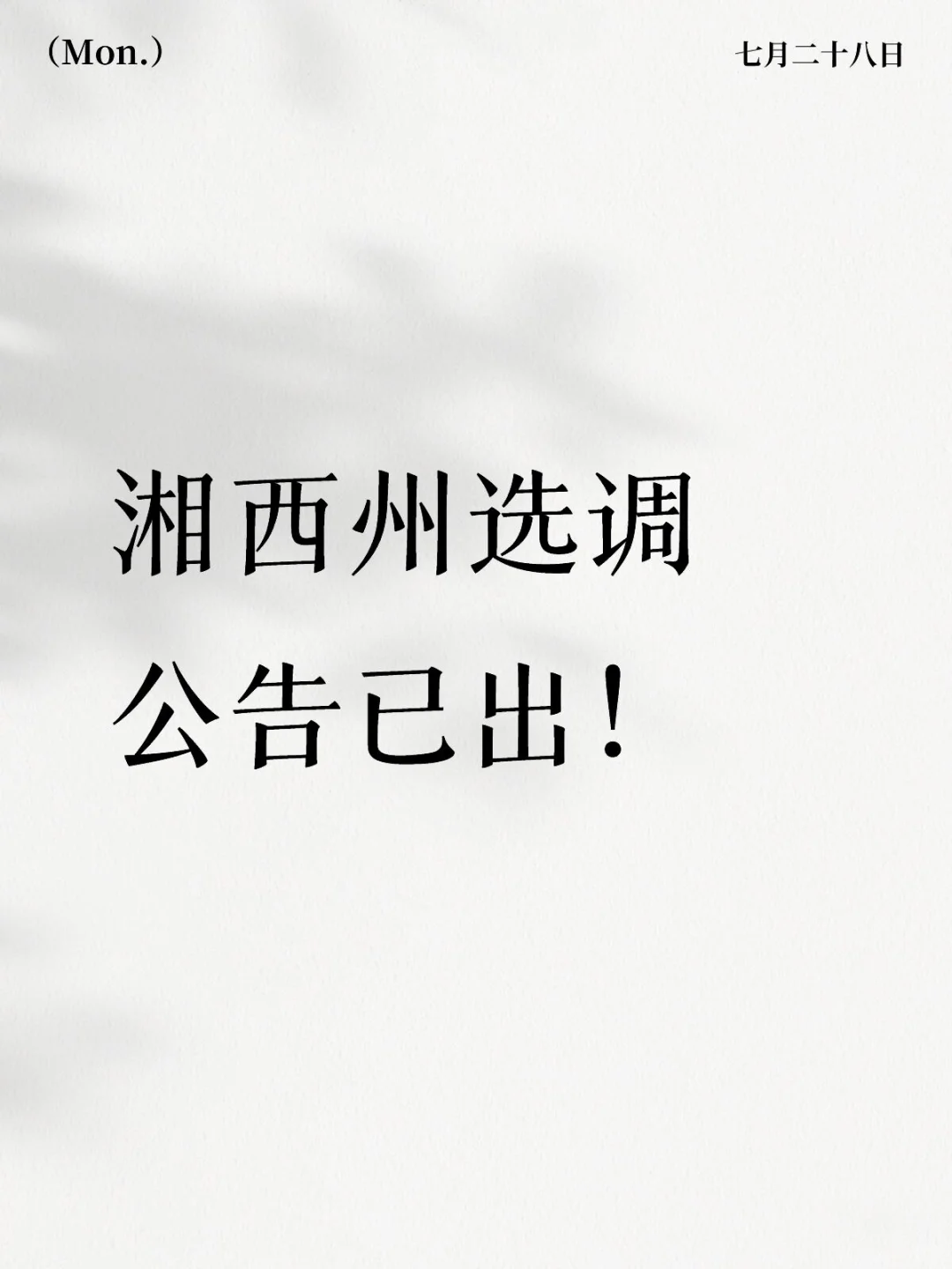湘西州选调公告已出！