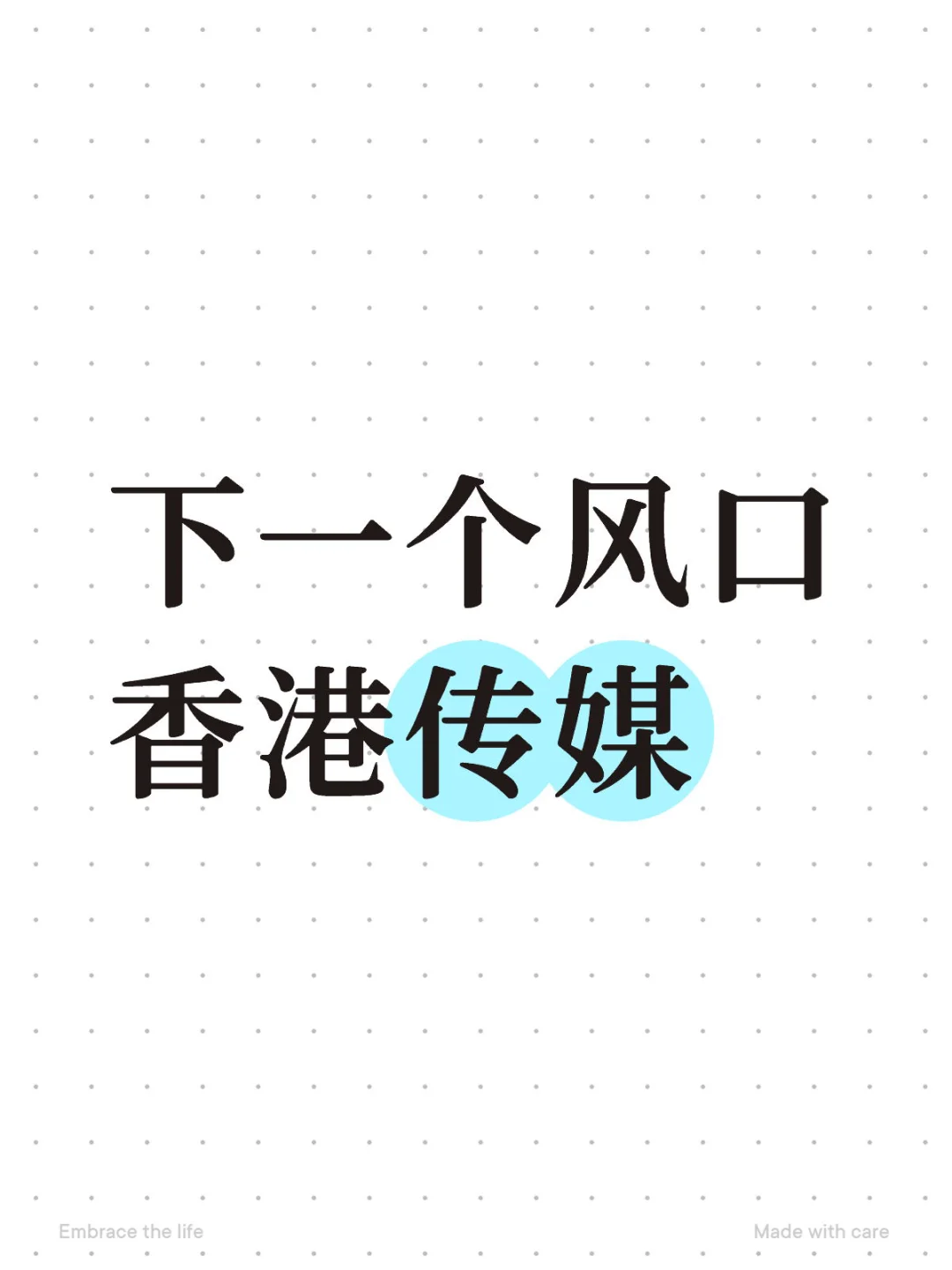 香港传媒行业新机遇：2025年人才争夺战