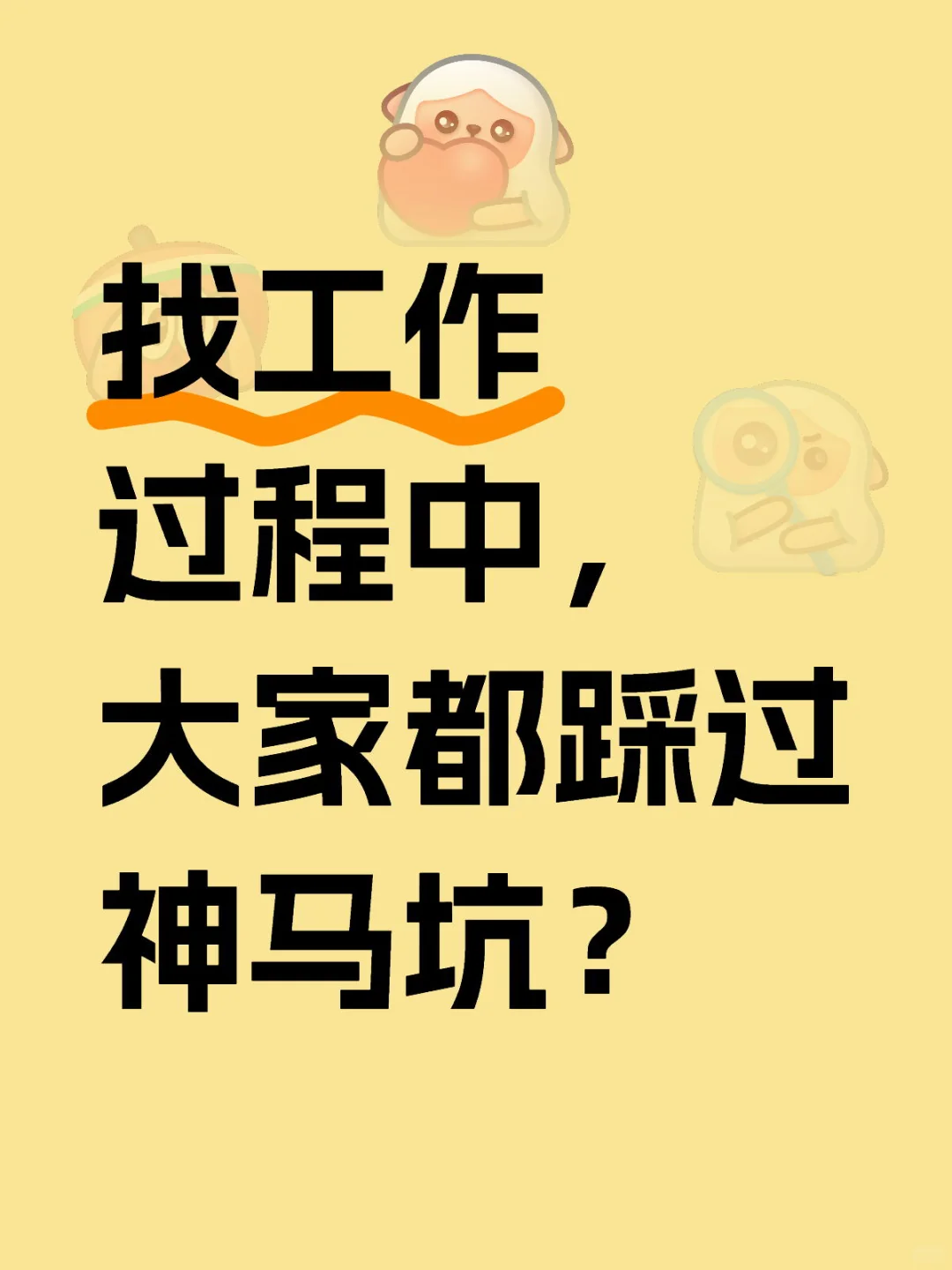 找工作过程中，大家都踩过神马坑？