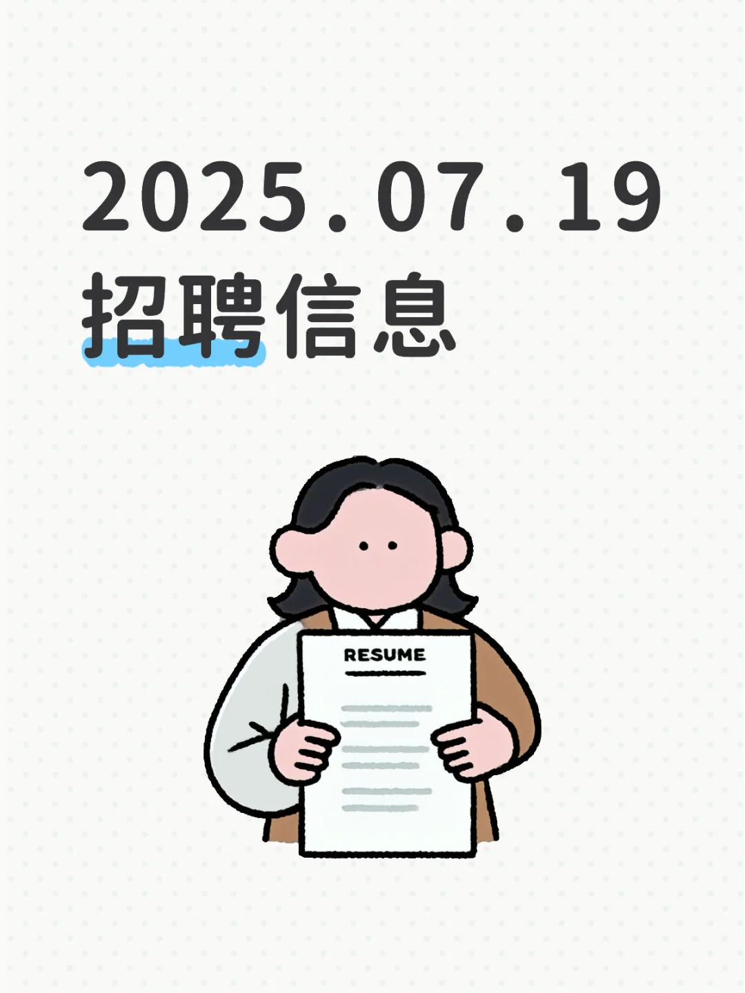 2025.07.19招聘信息