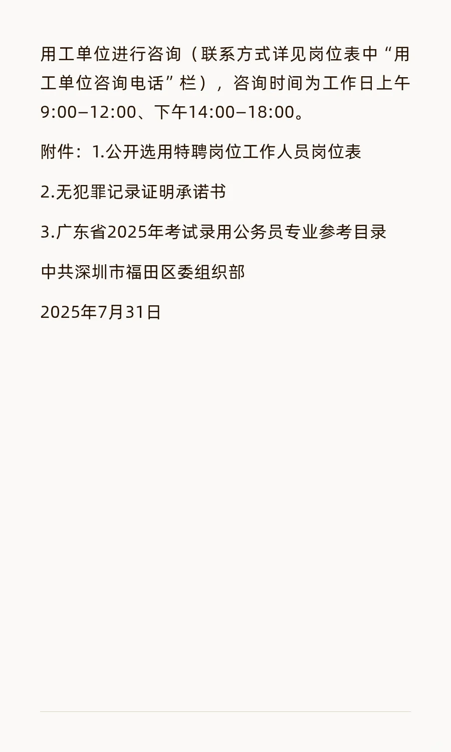 福田区招聘特聘40人，年薪最高20+！