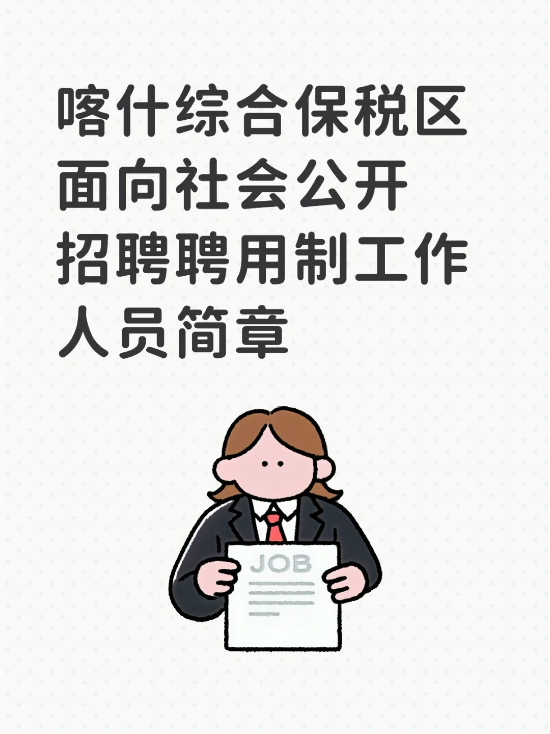 喀什保税区招聘啦，薪资0.84w起