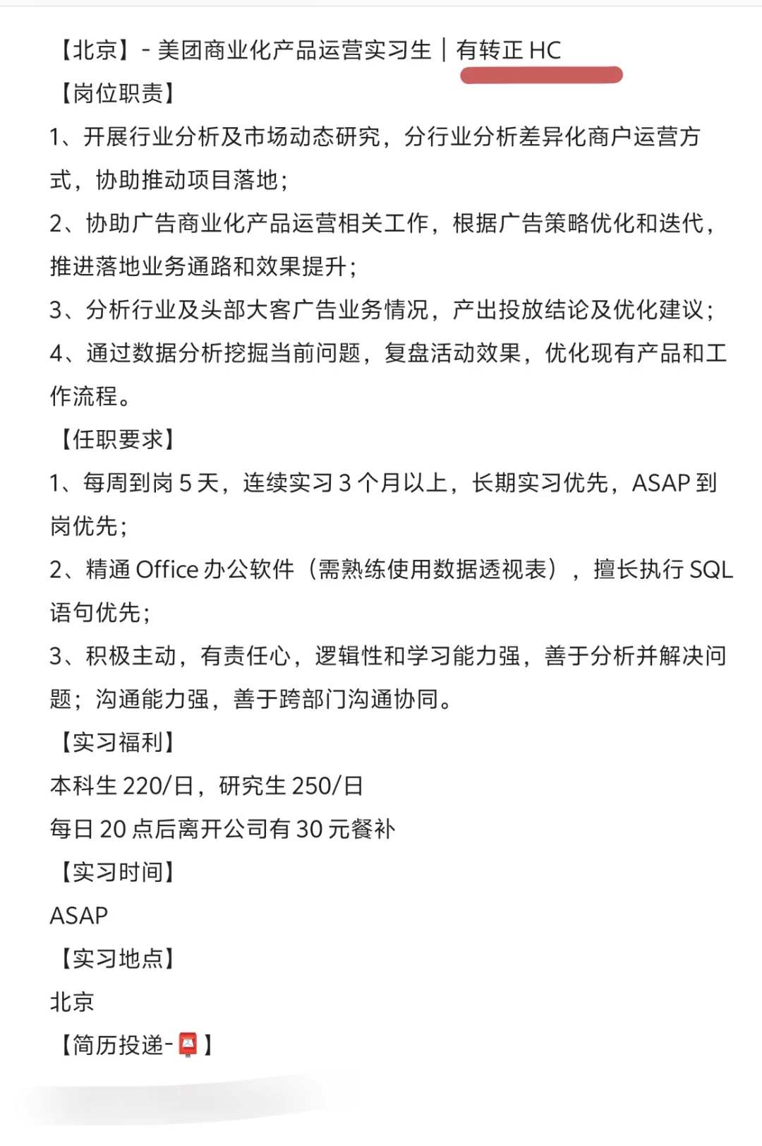 美团产品运营实习生！！急需继任！有转正HC