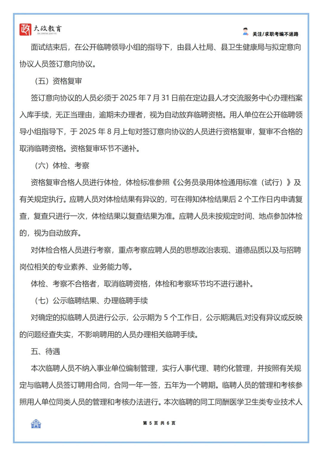 定边县2024年秋季公开临聘同工同酬医学卫生