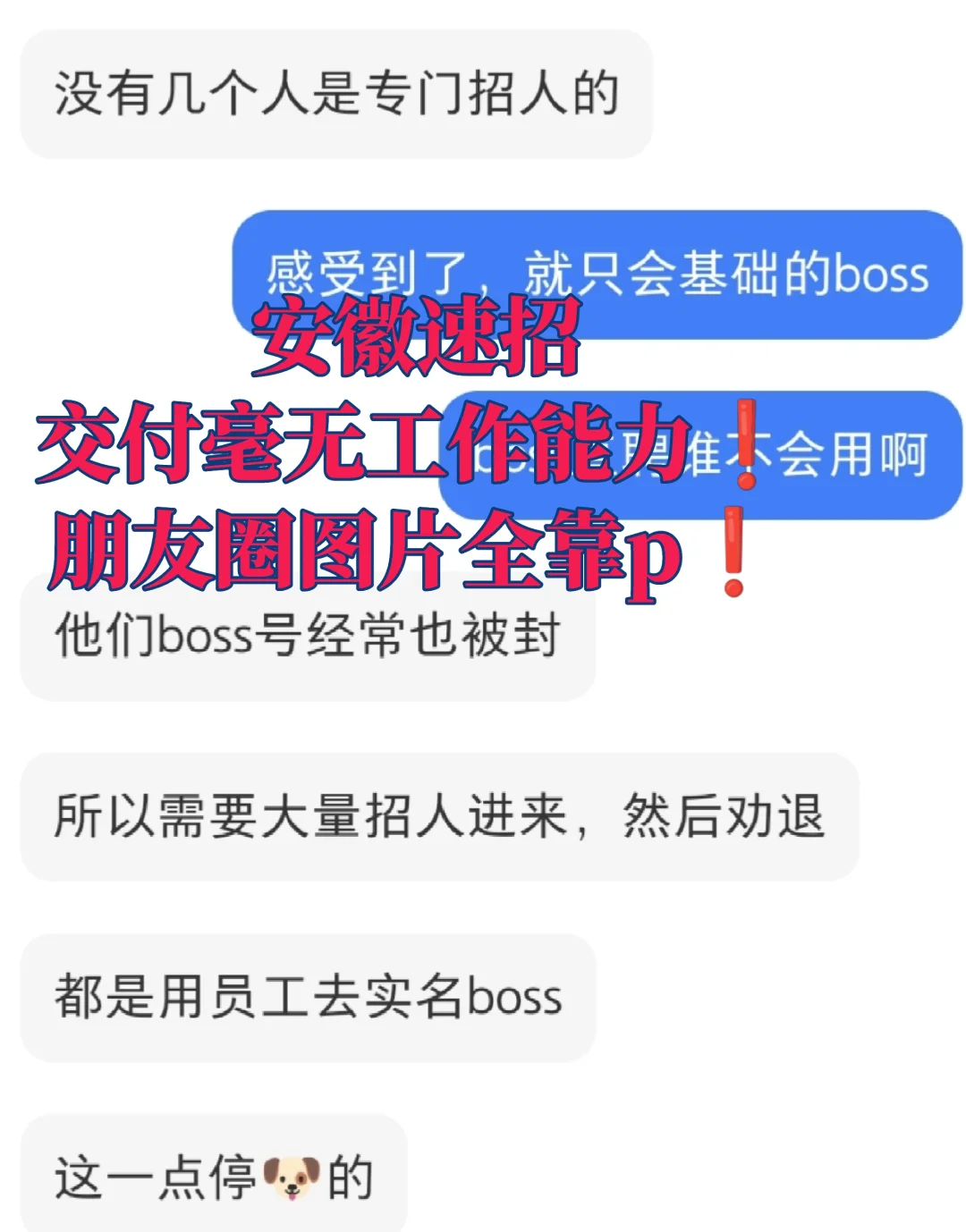 安徽速招❗️一家毫无交付能力的代招公司❗