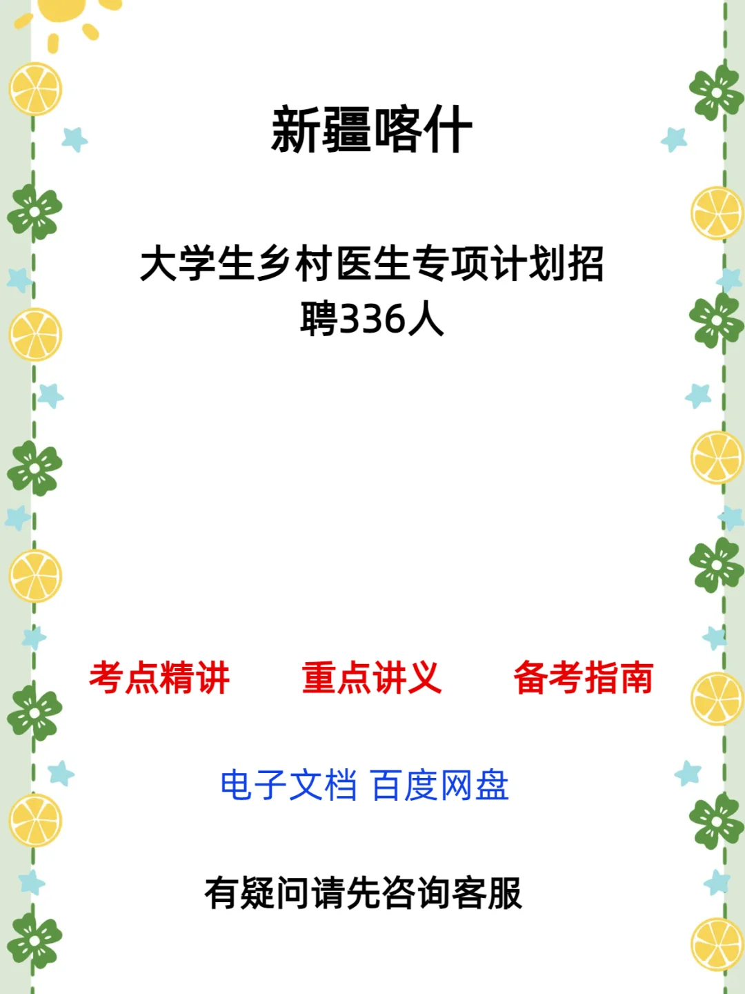 喀什地区 2025 大学生乡村医生招聘公告