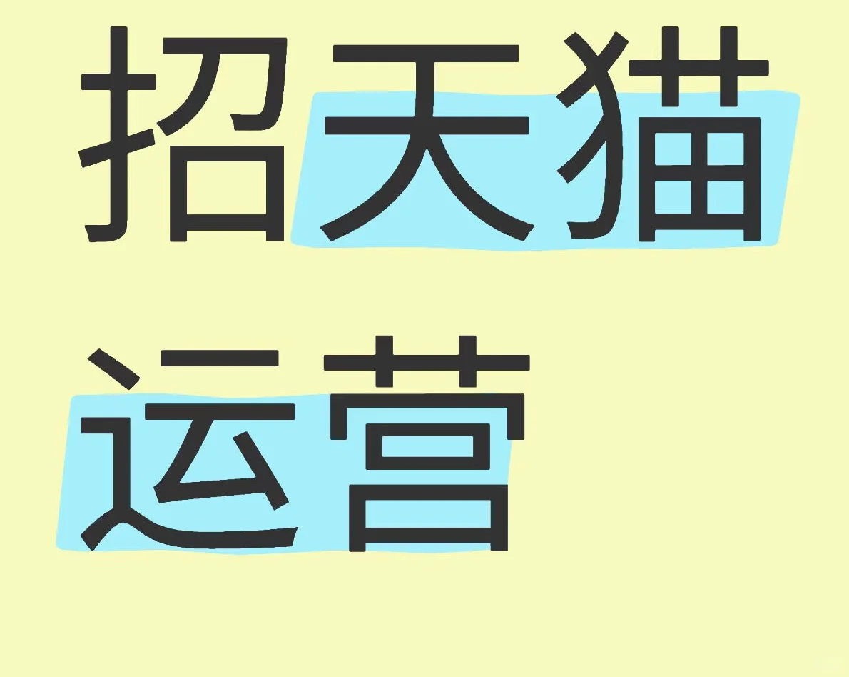 急聘：天猫运营一枚！全职求推荐