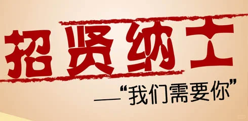 诚 聘