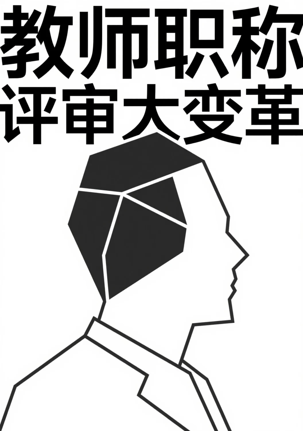 教师职称评审大变革！