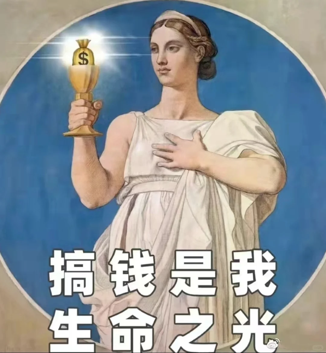 搞钱啊家人们！！！！