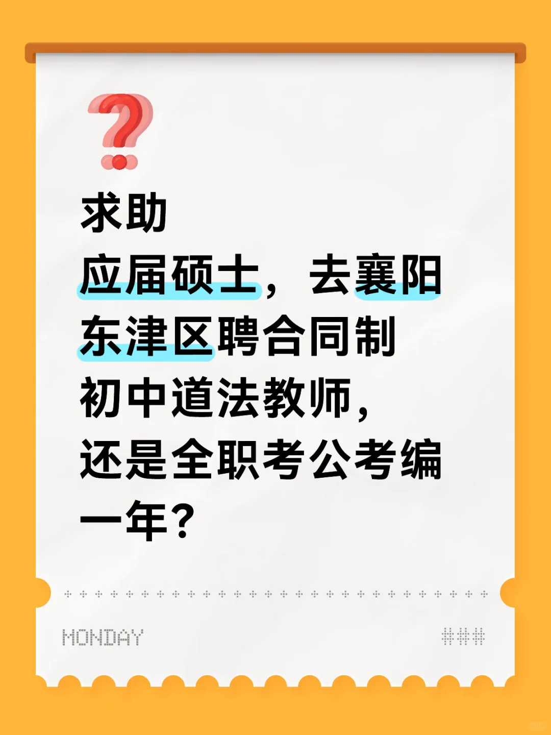 求助帖：襄阳东津区聘合同制还是全职备考