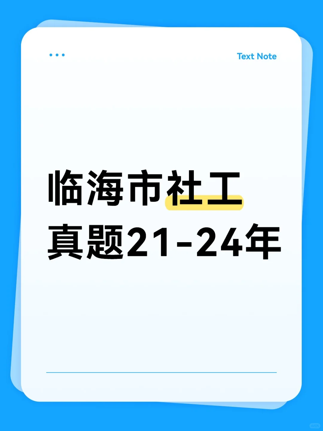 天哪噜！临海市社区工作者真题21-24年
