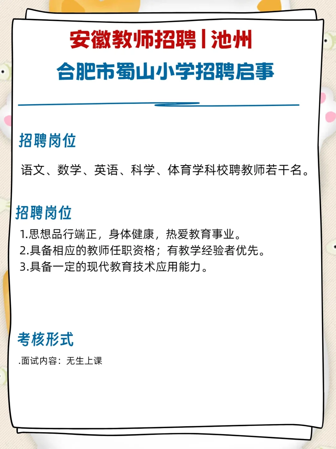 【招聘】合肥又有6所学校招聘老师啦！