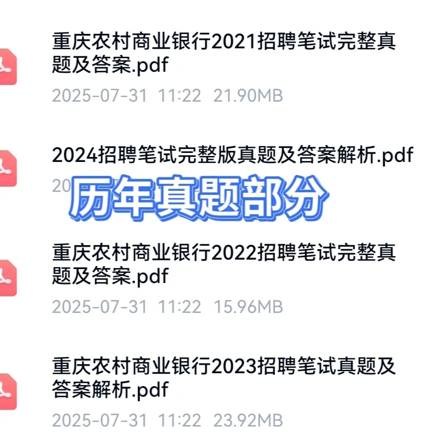 重庆农村商业银行招聘考试笔试资料面试资料
