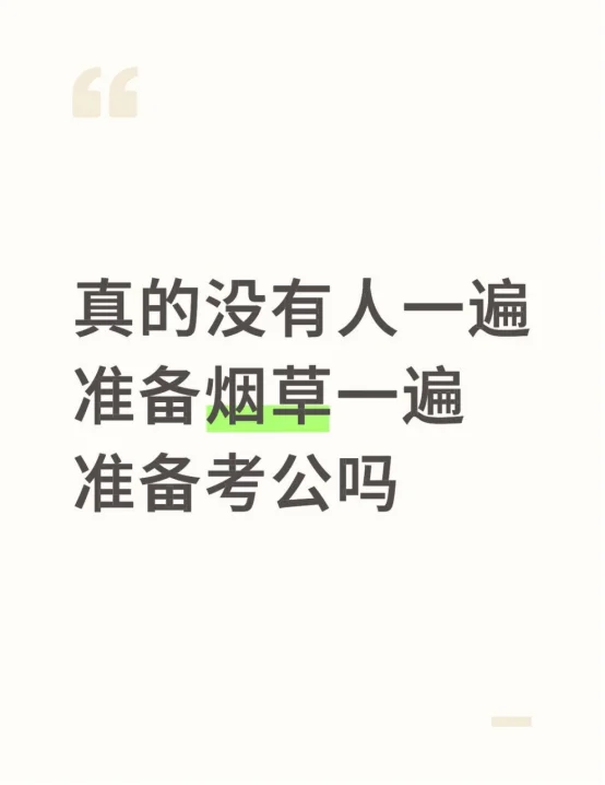 真的没有人一边准备烟草一边准备考公吗