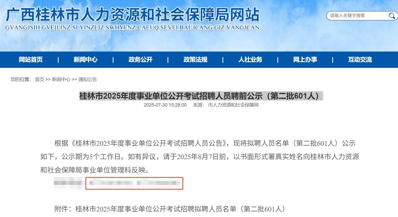 桂林市2025年度事业单位公开考试招聘人员聘