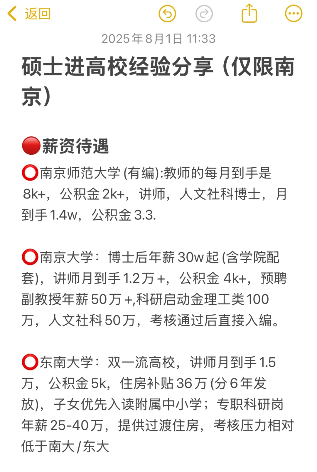 硕士进高校经验分享（仅限南京）