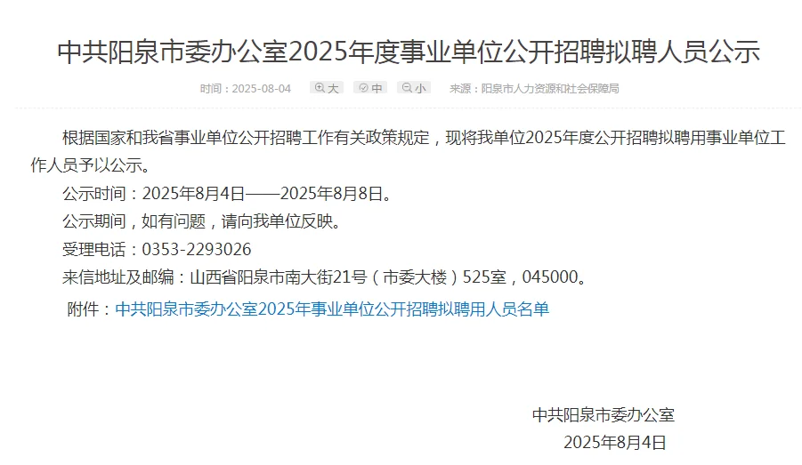 阳泉市委办公室2025事业单位拟聘人员公示