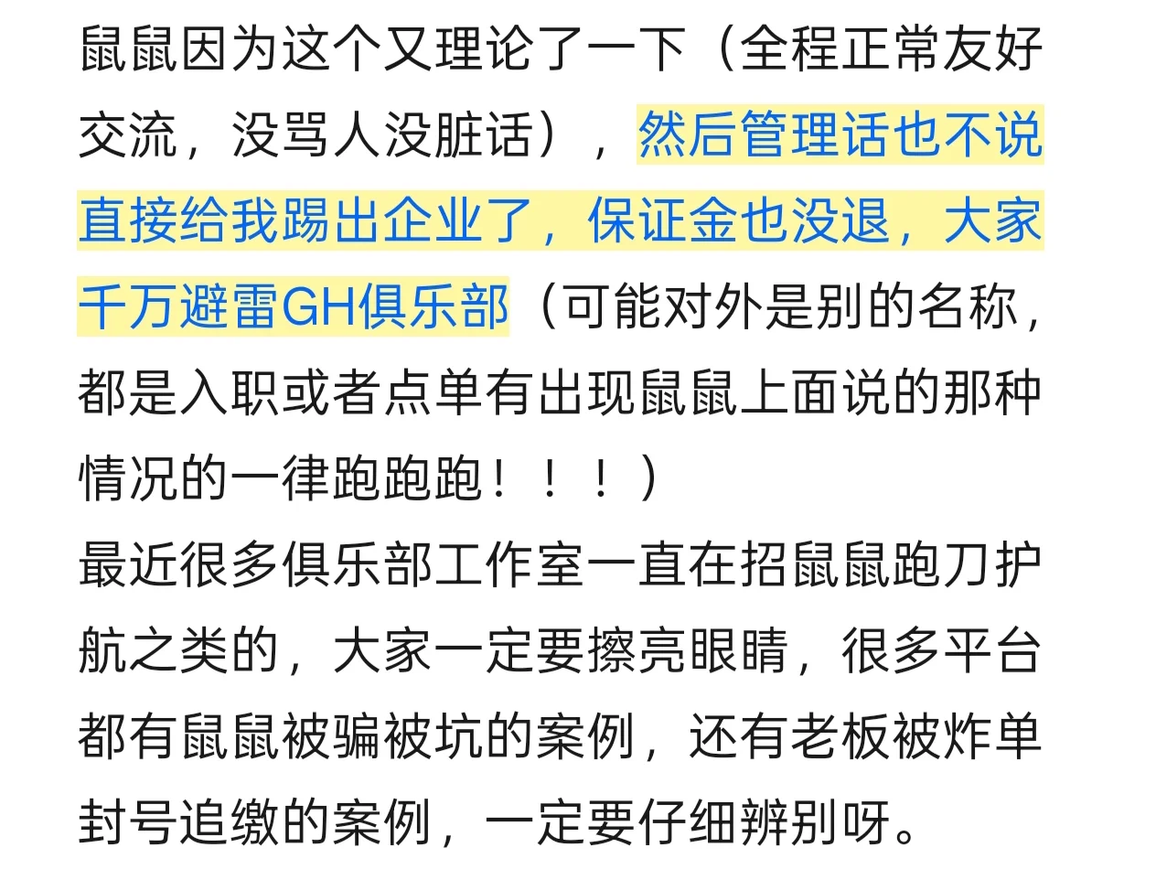 各位打手和老板千万避雷GH俱乐部/苍仑商贸
