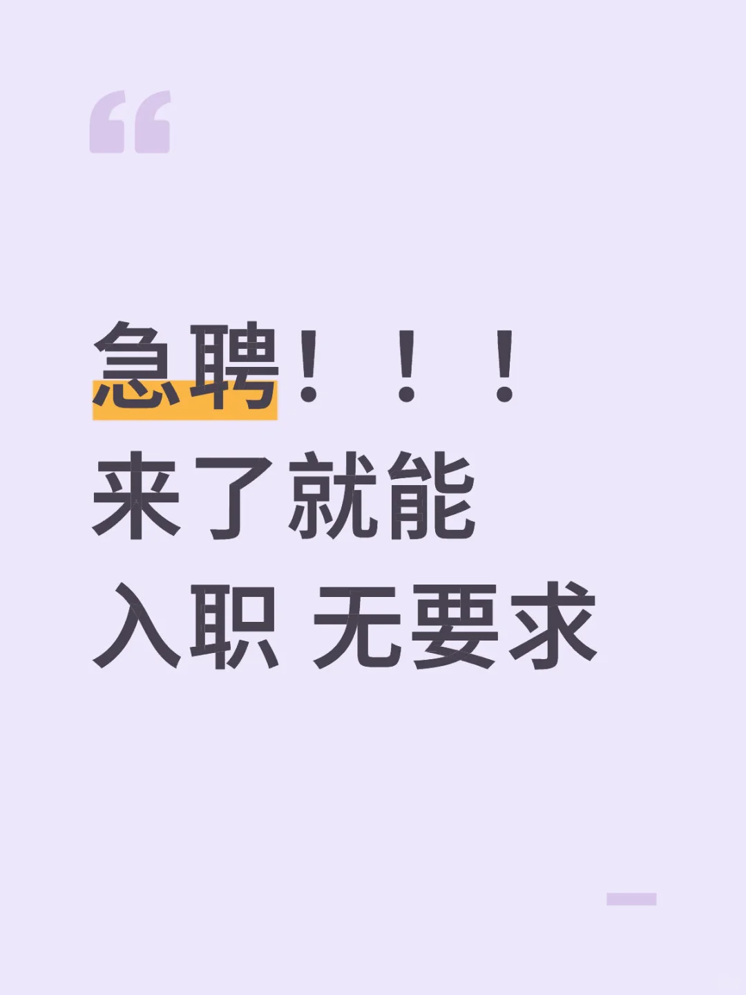 急聘 无任何要求 来了就能入职