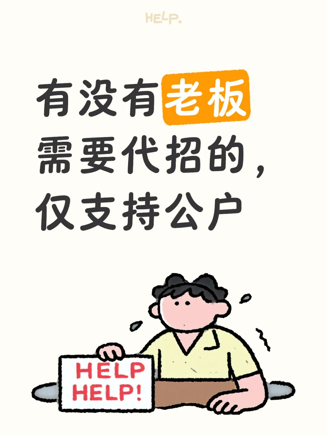 有没有老板需要代招的，仅支持公户