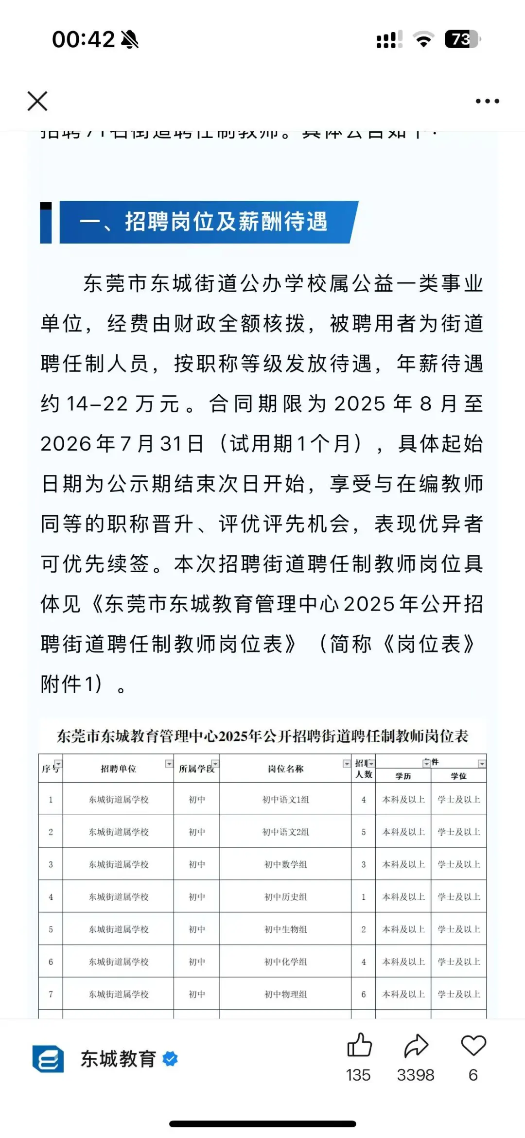 东莞东城教师镇聘工资