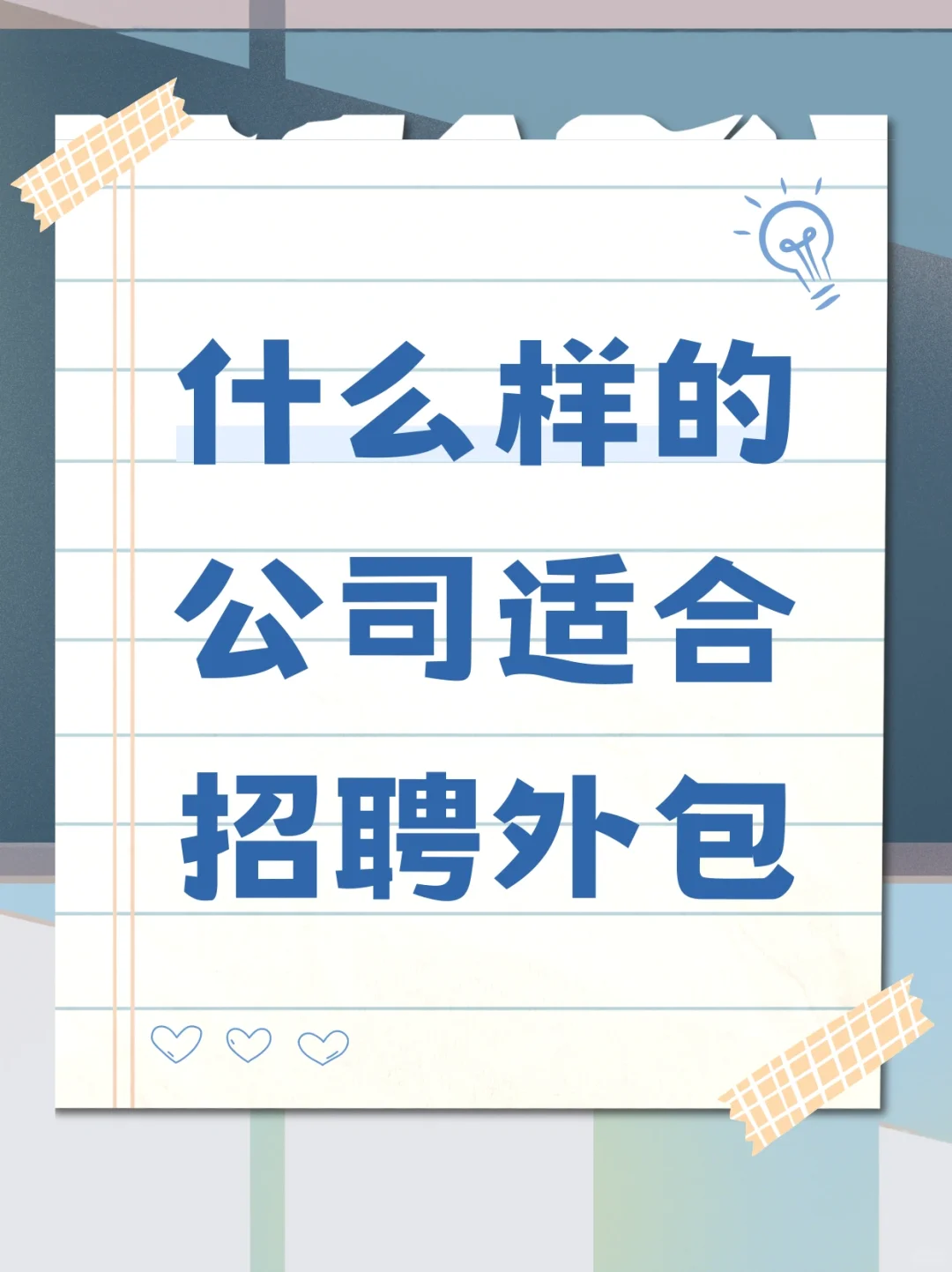 为什么公司有HR，还有找代招呢❓