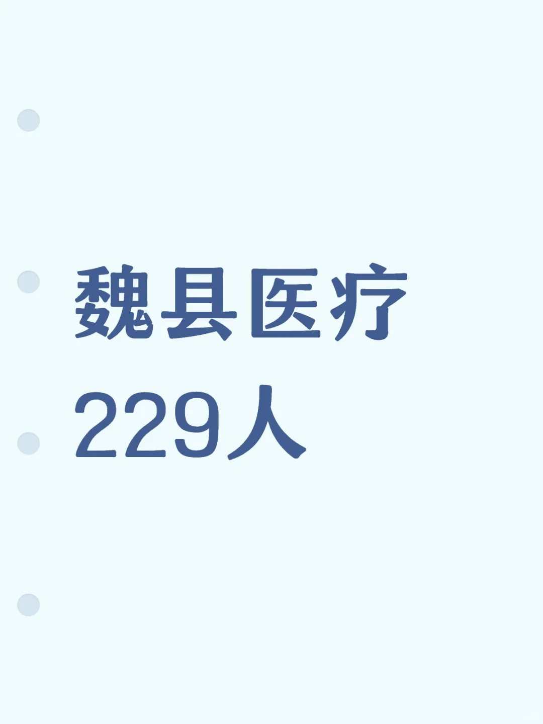 医疗出了！魏县229人！！