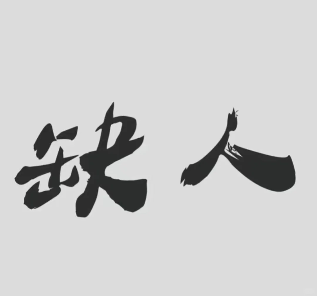 搞钱啊家人们！！！！
