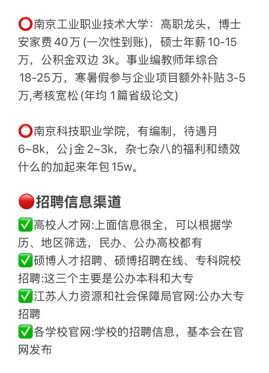 硕士进高校经验分享（仅限南京）