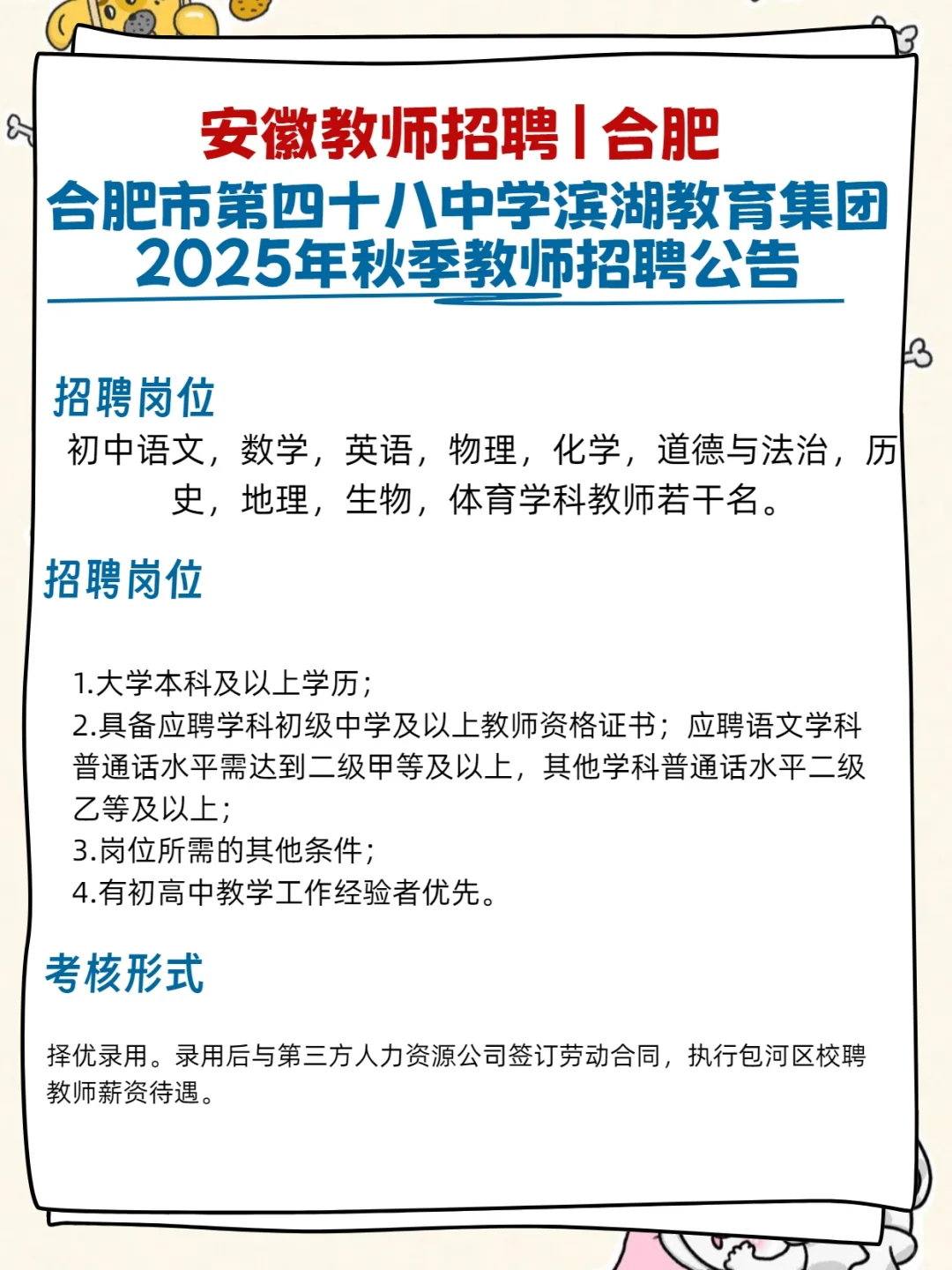 【招聘】合肥又有6所学校招聘老师啦！