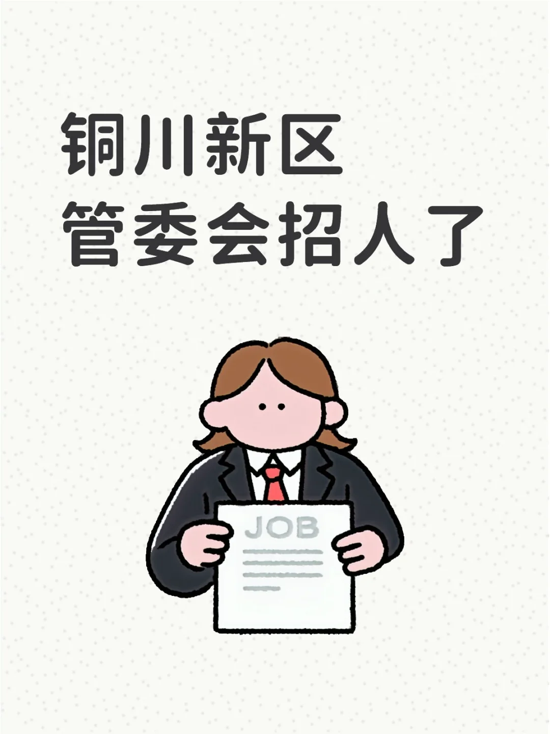 铜川新区管委会招人了