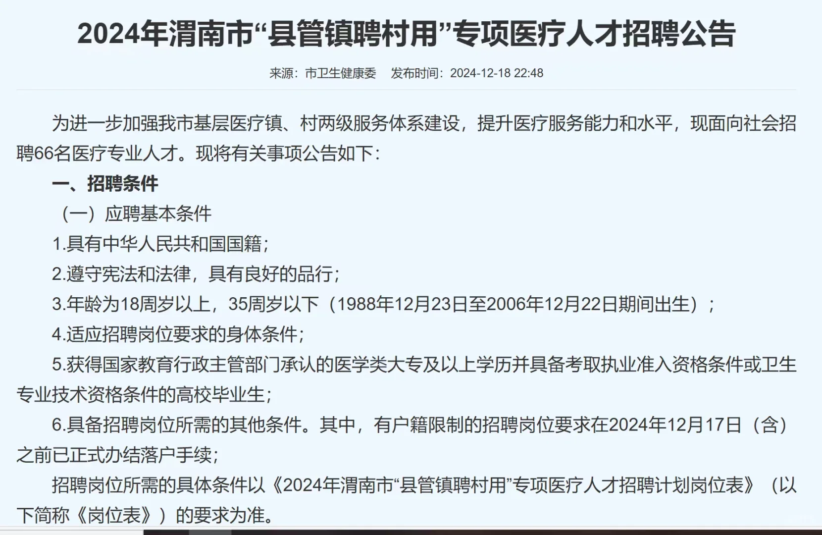 2025渭南县管镇聘村用最后一年