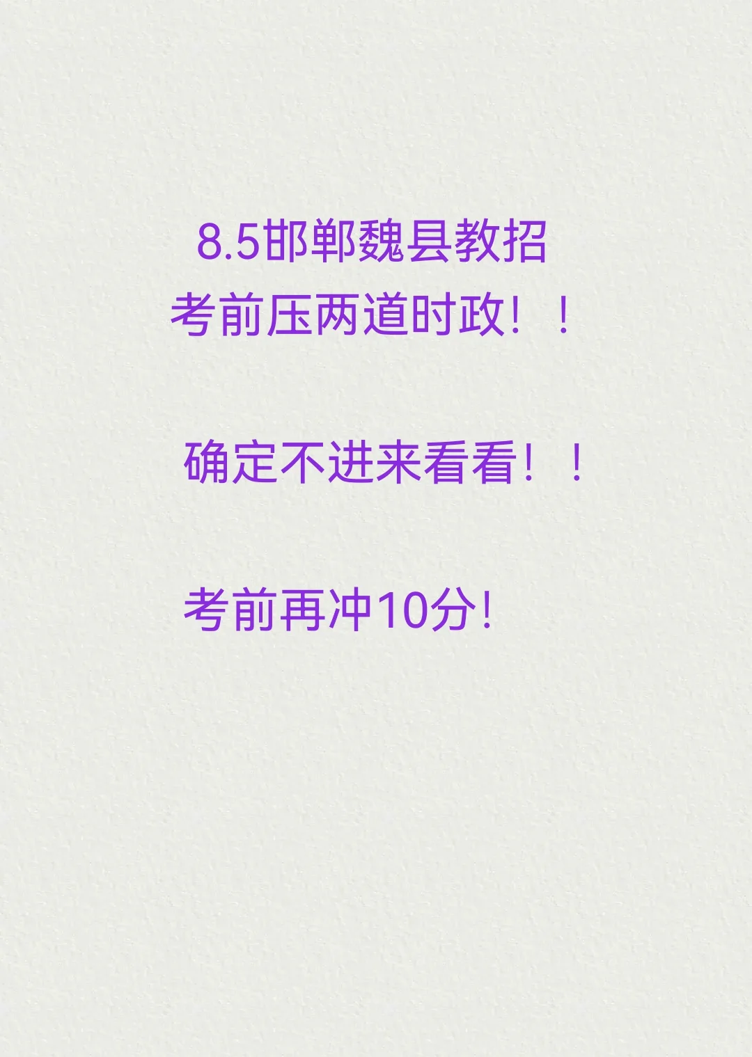 进来看看！8.5魏县教招考前时政考前预测！