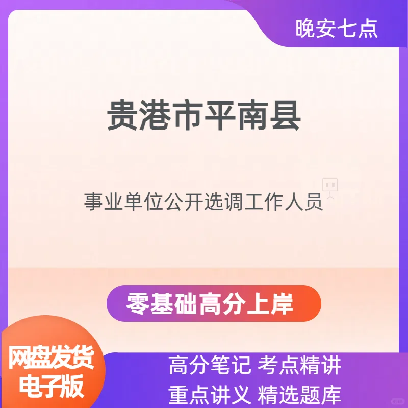 📈平南事业编！公开选调启动～