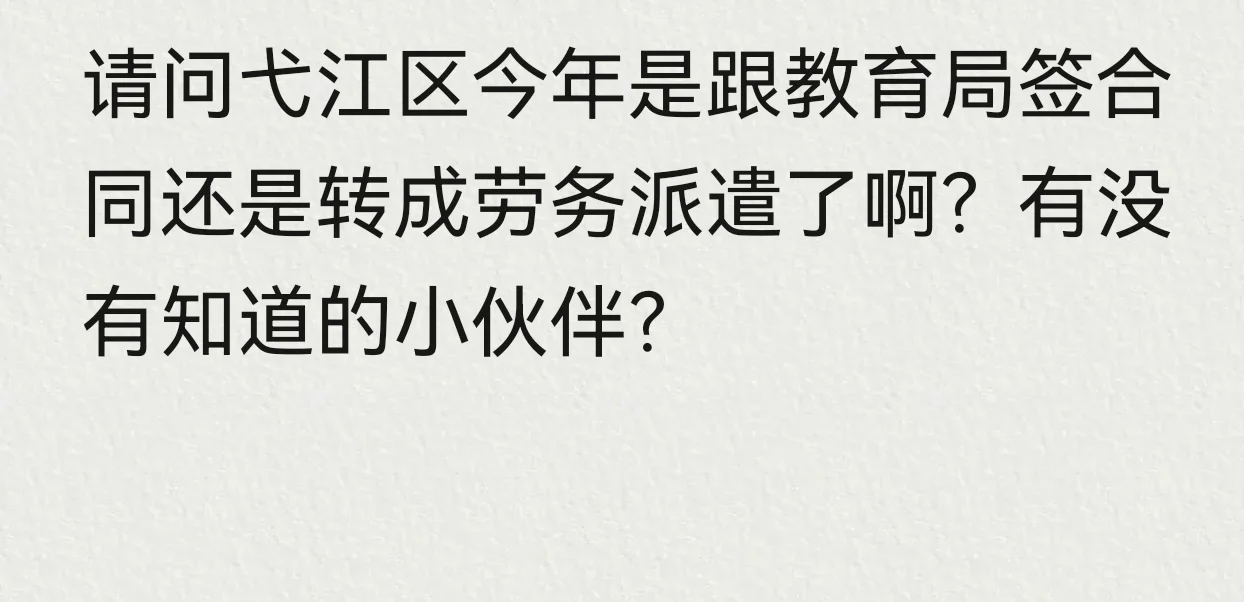 今年弋江区区聘教师是跟教育局签合同吗