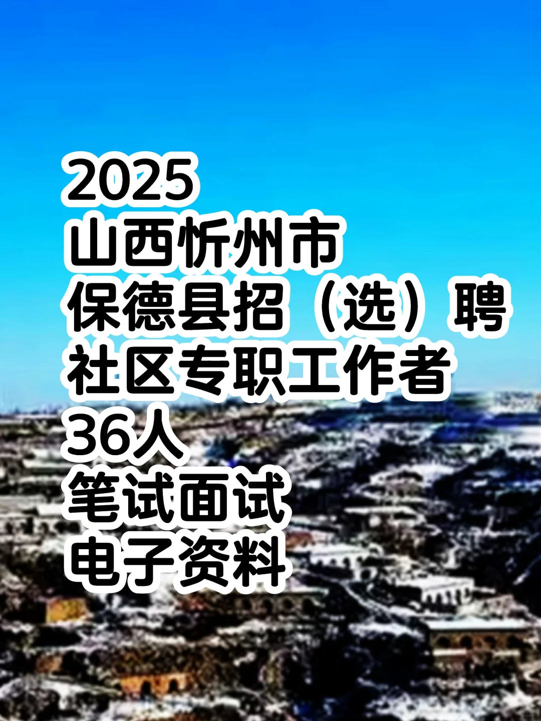 2025山西忻州市保德县招（选）聘社区专职工