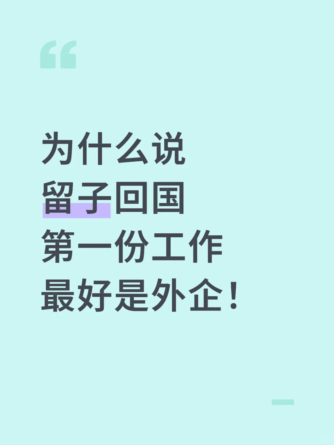 为什么说留子回国第一份工作最好是外企！
