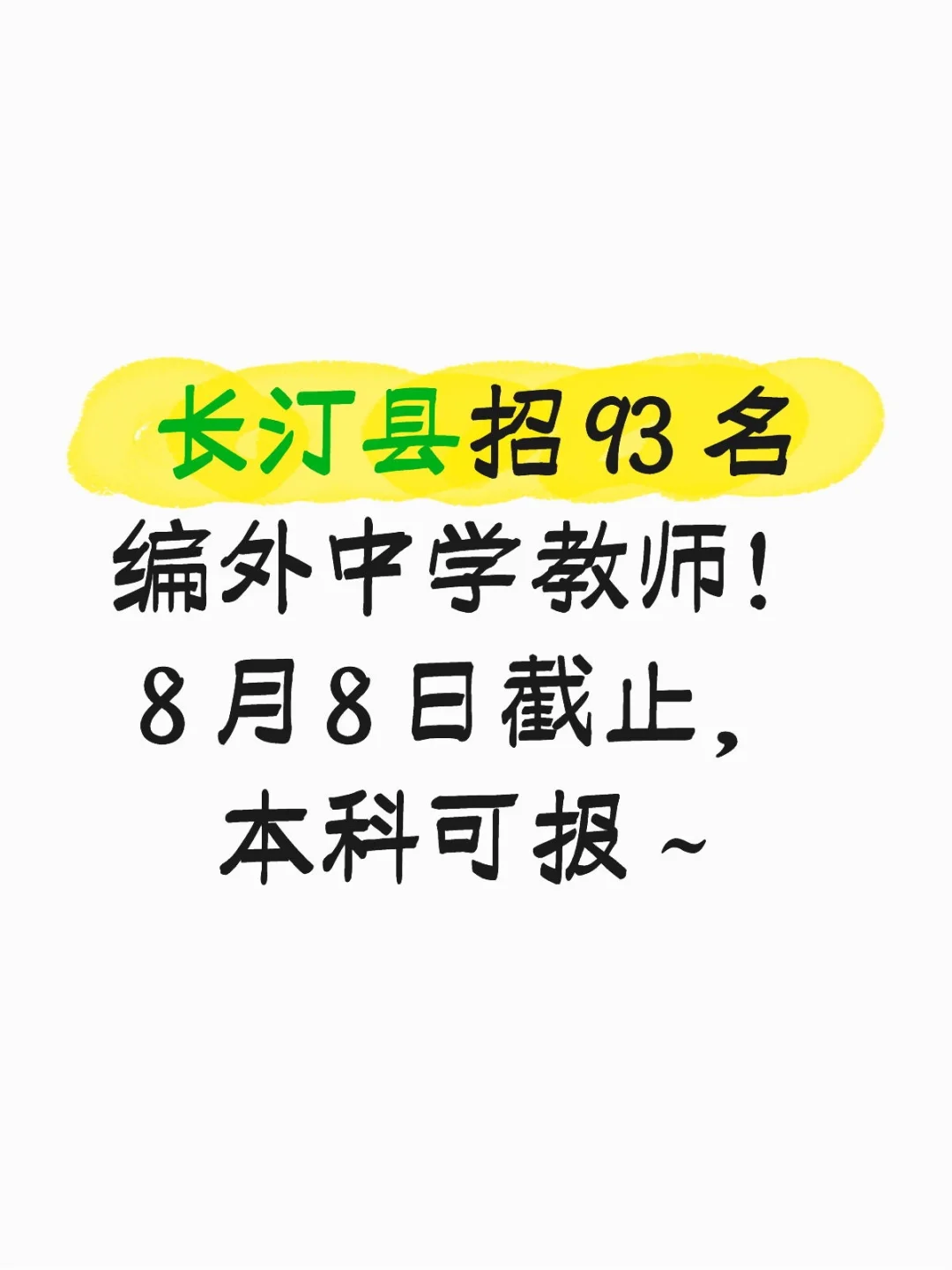 长汀县招 93 名编外中学教师！
