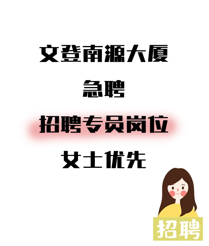 想上班啦，文登南源大厦急聘！
