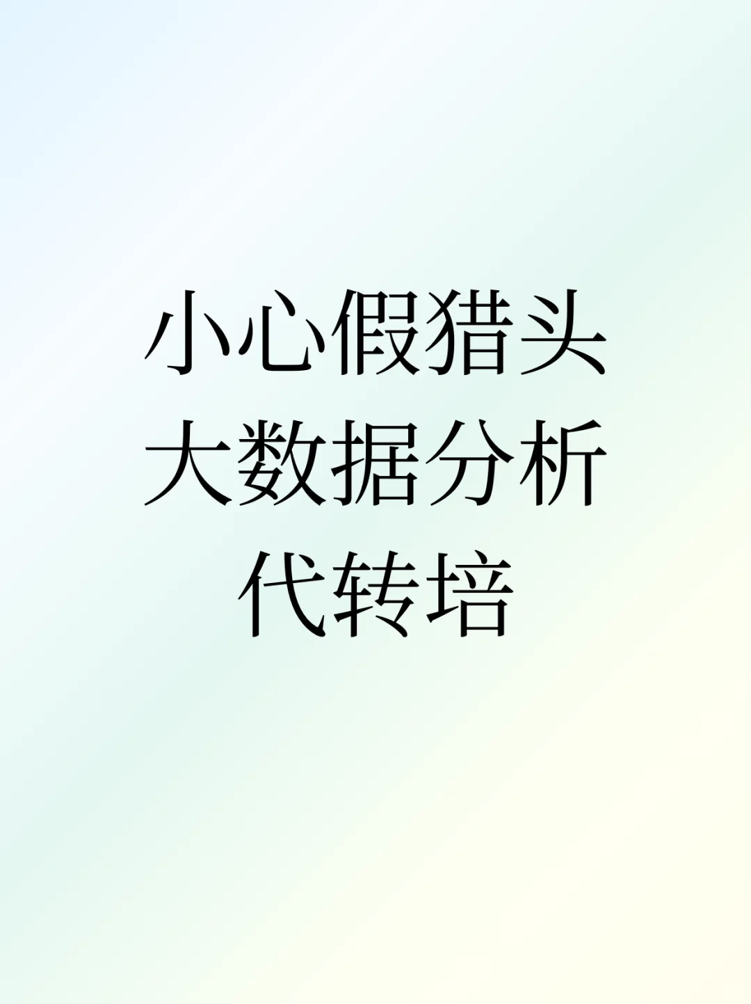 小心假猎头