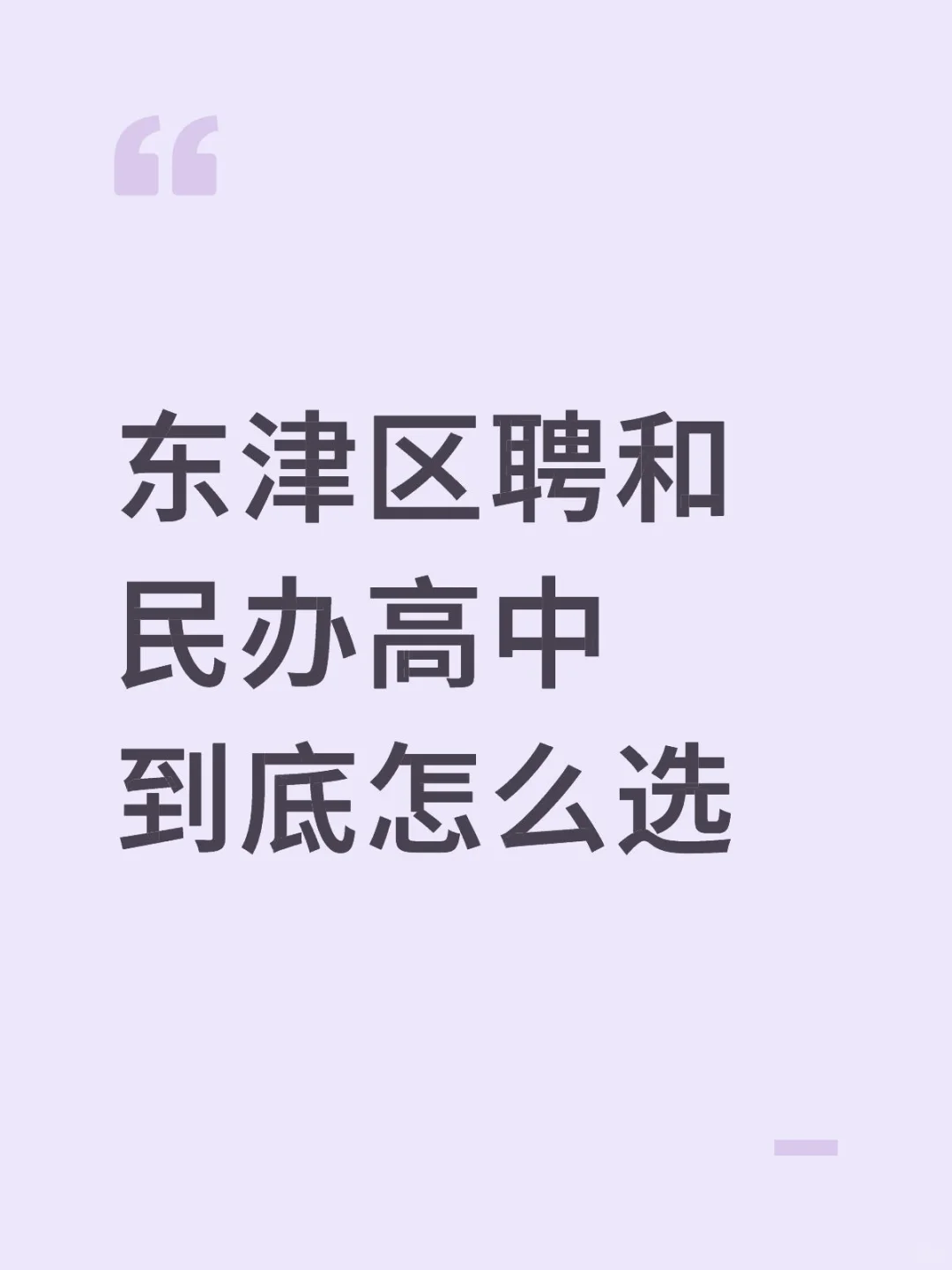 东津区聘和民办高中到底怎么选