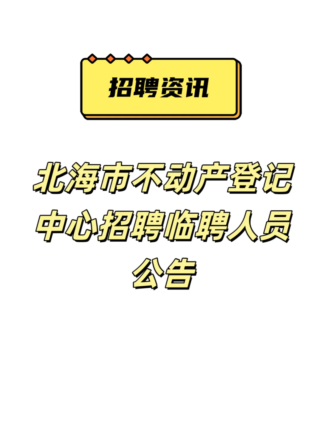 北海市不动产登记中心招聘临聘人员公告