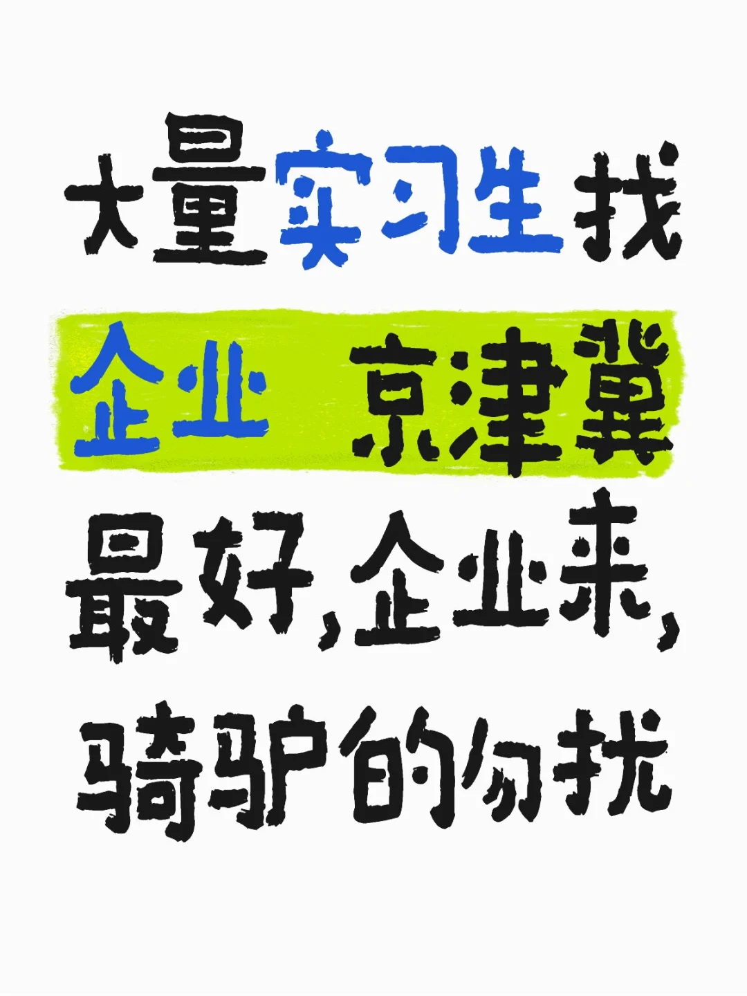 京津冀企业招工的可联系